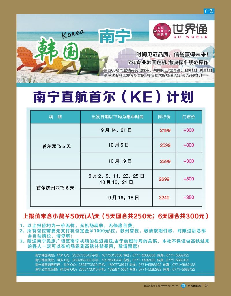 bb31世界通9-10月南宁直航首尔（KE）计划｛01990｝