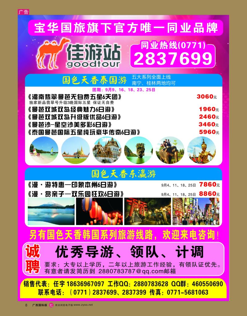 rr08宝华国旅-佳游站