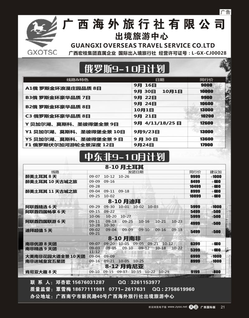 单彩天蓝r21广西海外旅行社有限公司—出境旅游中心俄罗斯+中东非专线｛07023｝