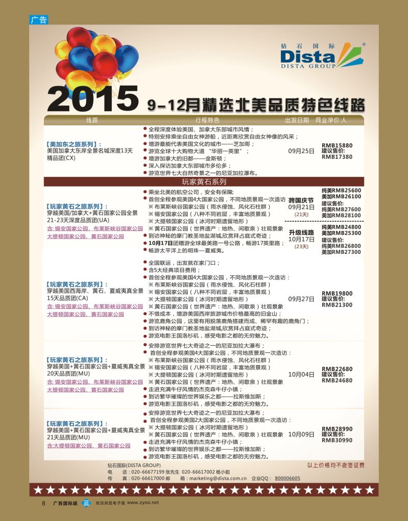 bb08.DISTA钻石国际—2015年北美特色品质线路