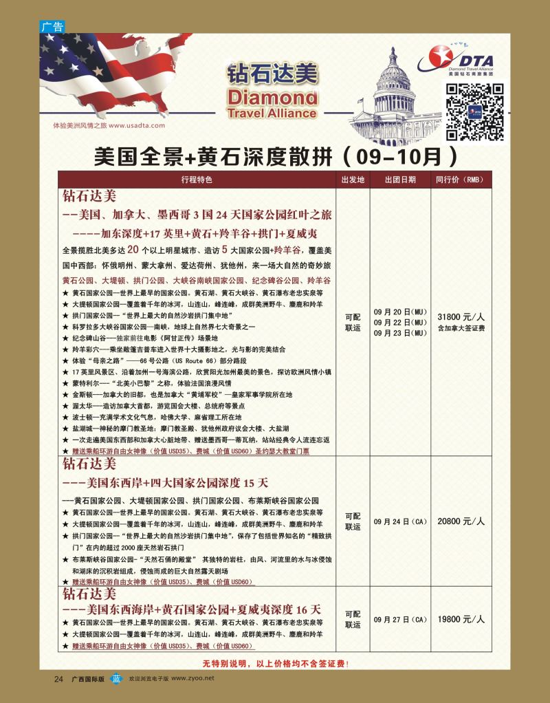 bb24DTA钻石达美—美国全境+黄石深度散拼计划