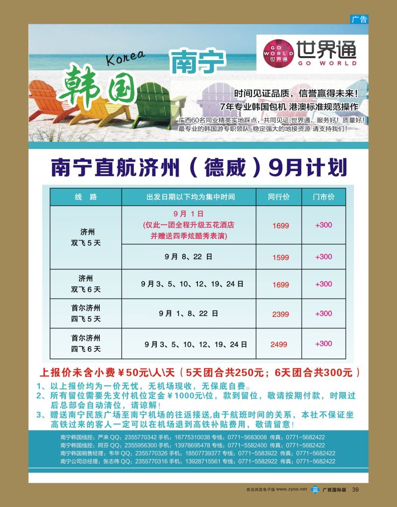 bb39世界通—南宁直航济州（德威）9月计划｛01990｝