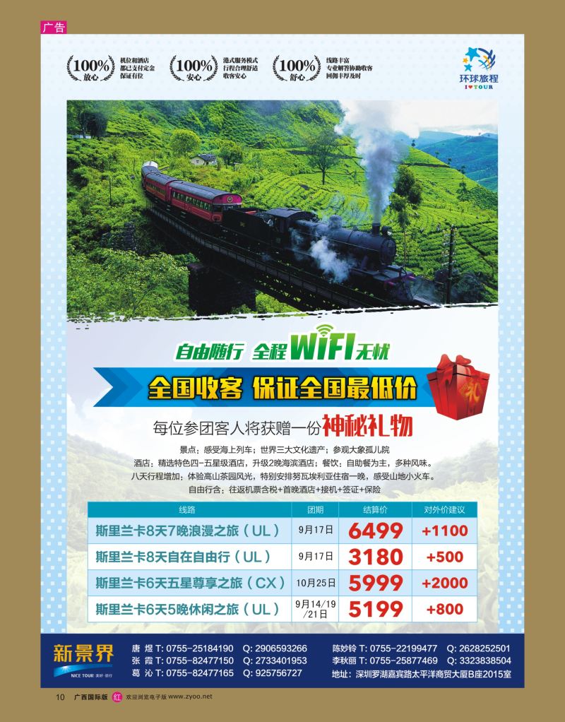 rr10新景界—环球旅程—斯里兰卡专版