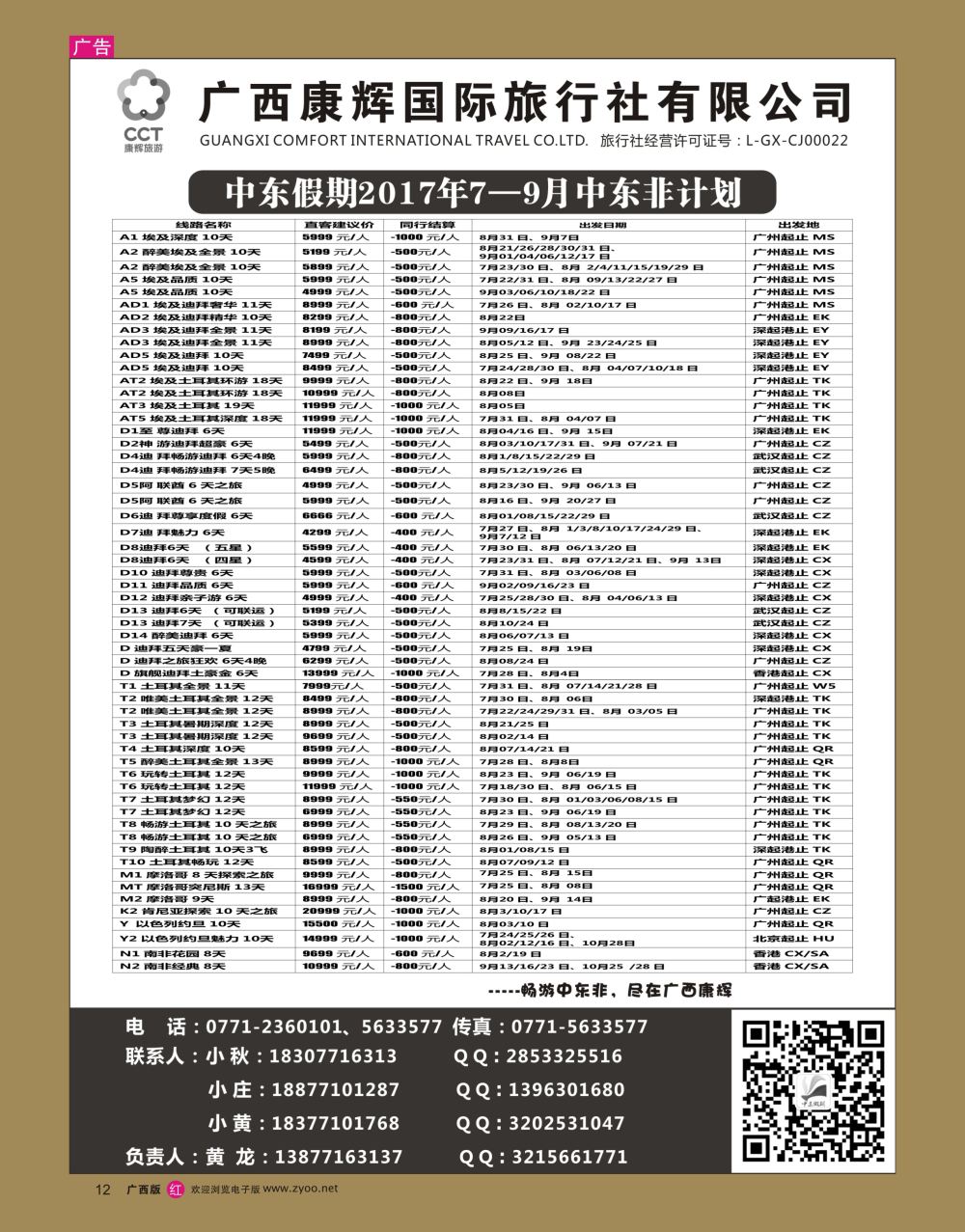 rr12广西康辉-中东假期