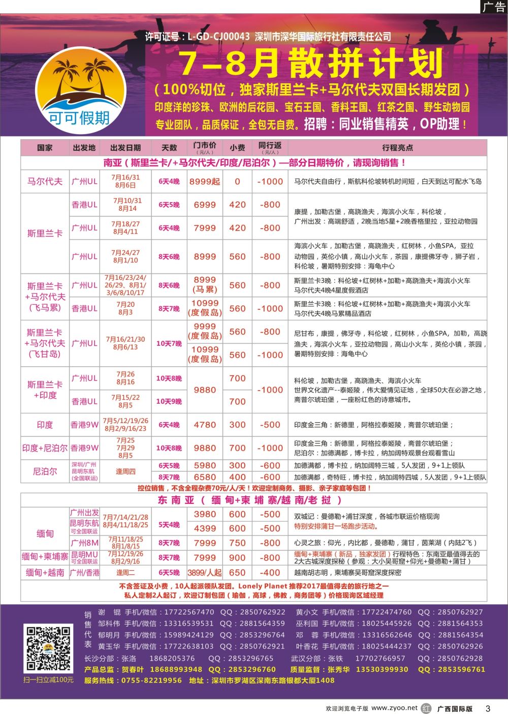 r03【可可假期】马尔代夫，斯里兰卡，印度，缅甸及南亚多国连线7-8月计划