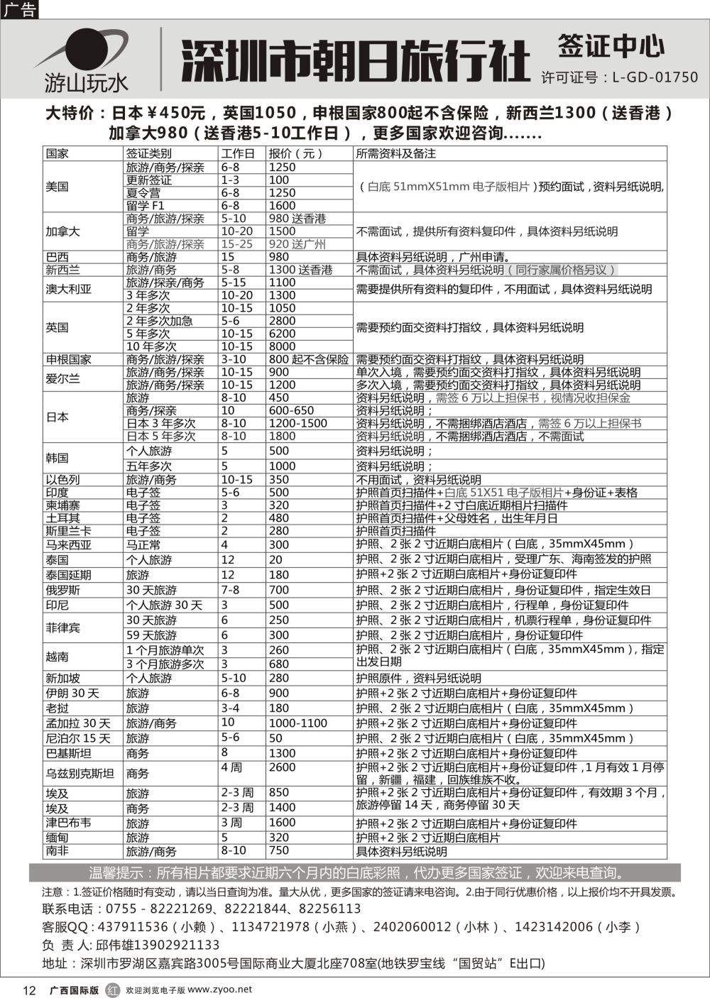 r12深圳市朝日旅行社签证中心