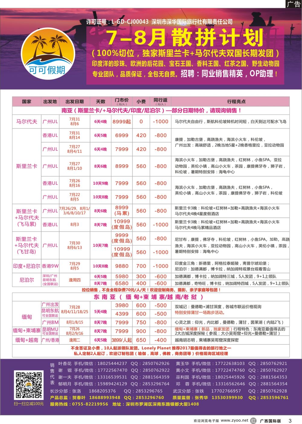 r03【可可假期】马尔代夫,斯里兰卡,印度,尼泊尔,缅甸及南亚多国连线7-8月计划