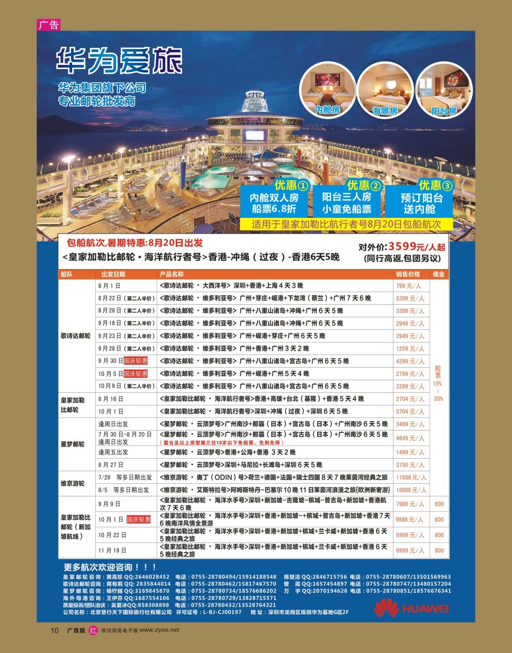 rr10华为爱旅·邮轮包船计划
