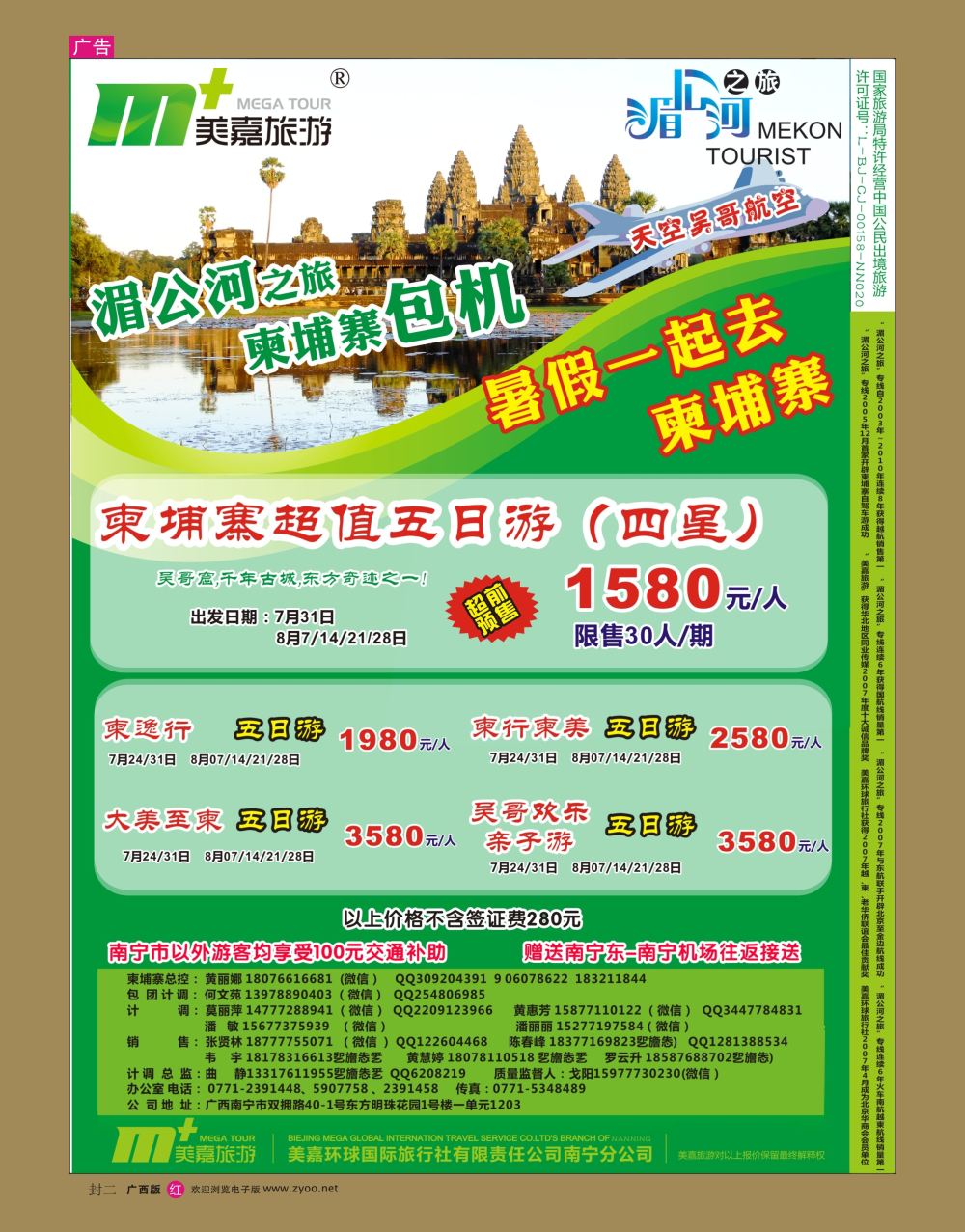 国际版封二美嘉旅游— 柬埔寨计划