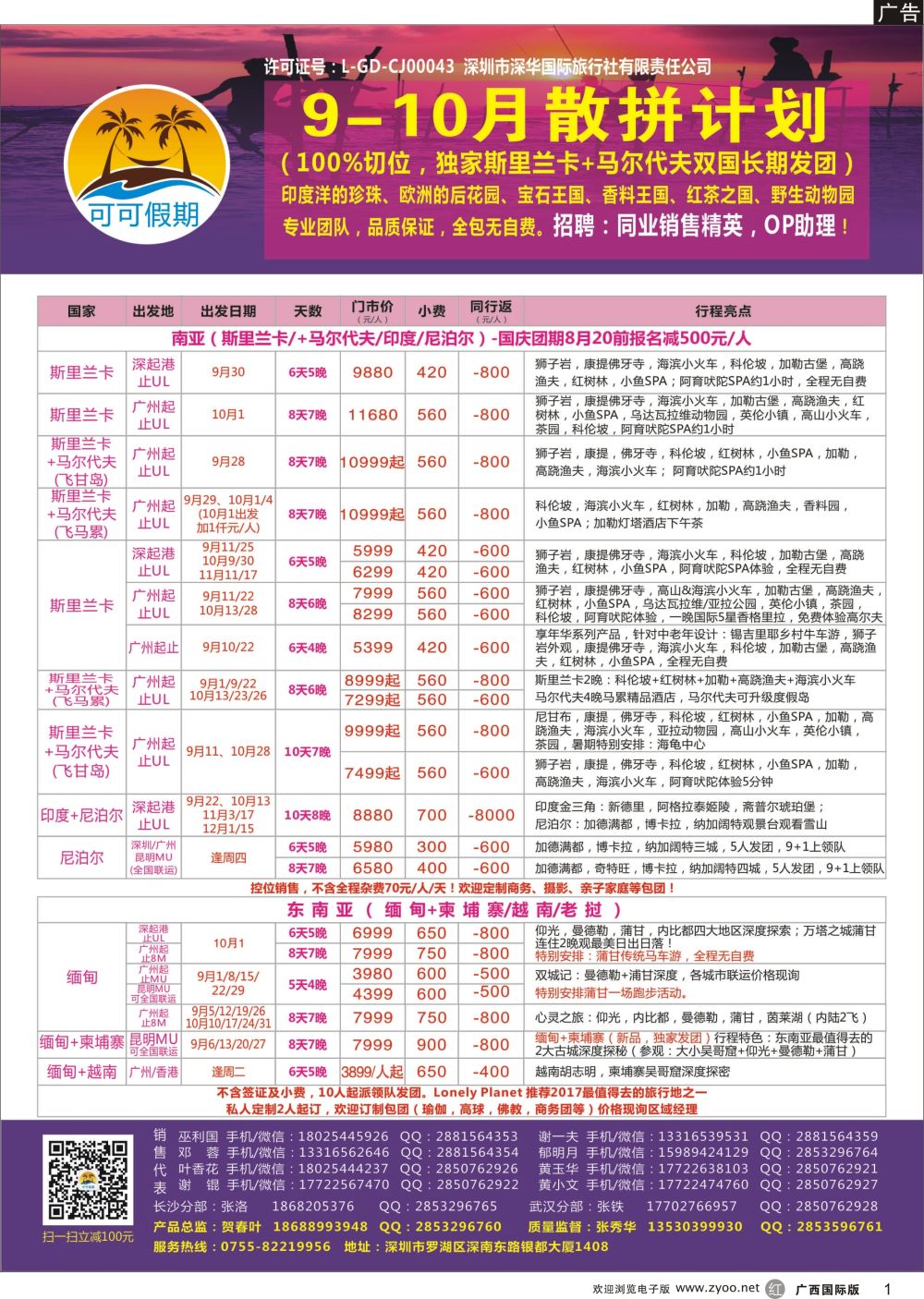 r01【可可假期】马尔代夫,斯里兰卡,印度,尼泊尔,缅甸及南亚多国连线9-10月计划