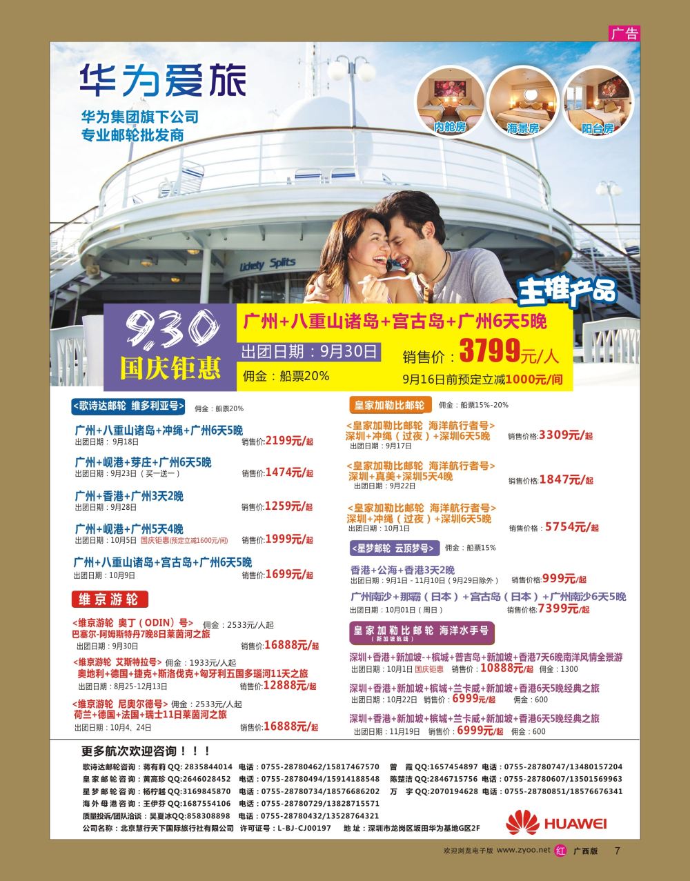 rr07华为爱旅·邮轮包船计划