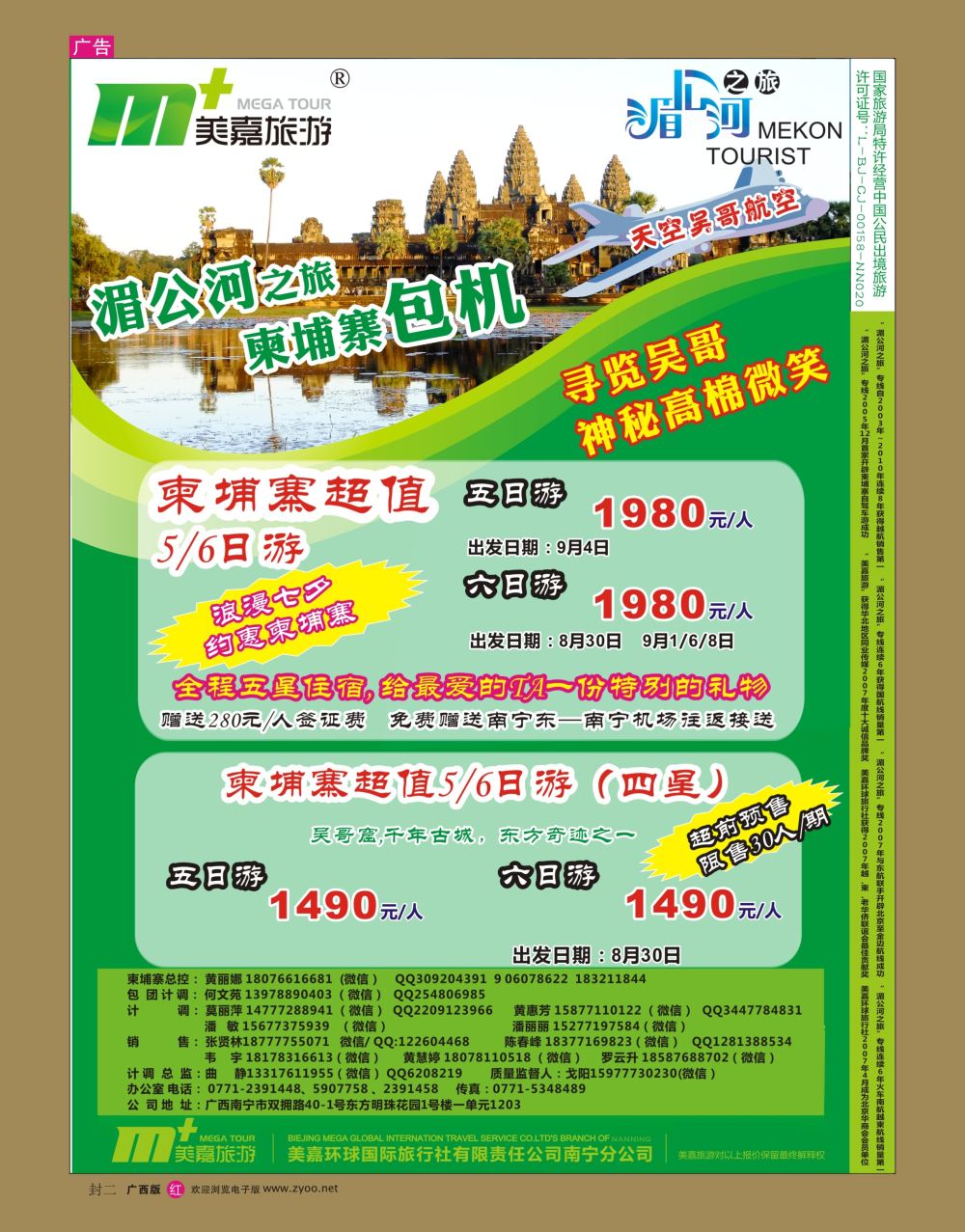 红版 封二美嘉旅游— 柬埔寨计划