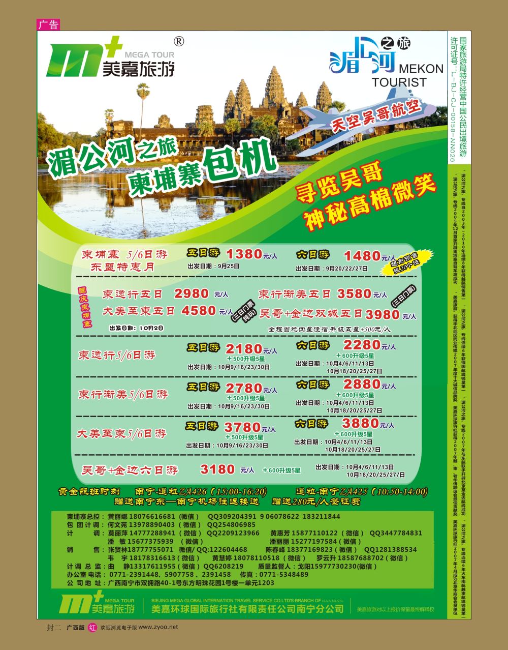 红版 封二美嘉旅游— 柬埔寨计划