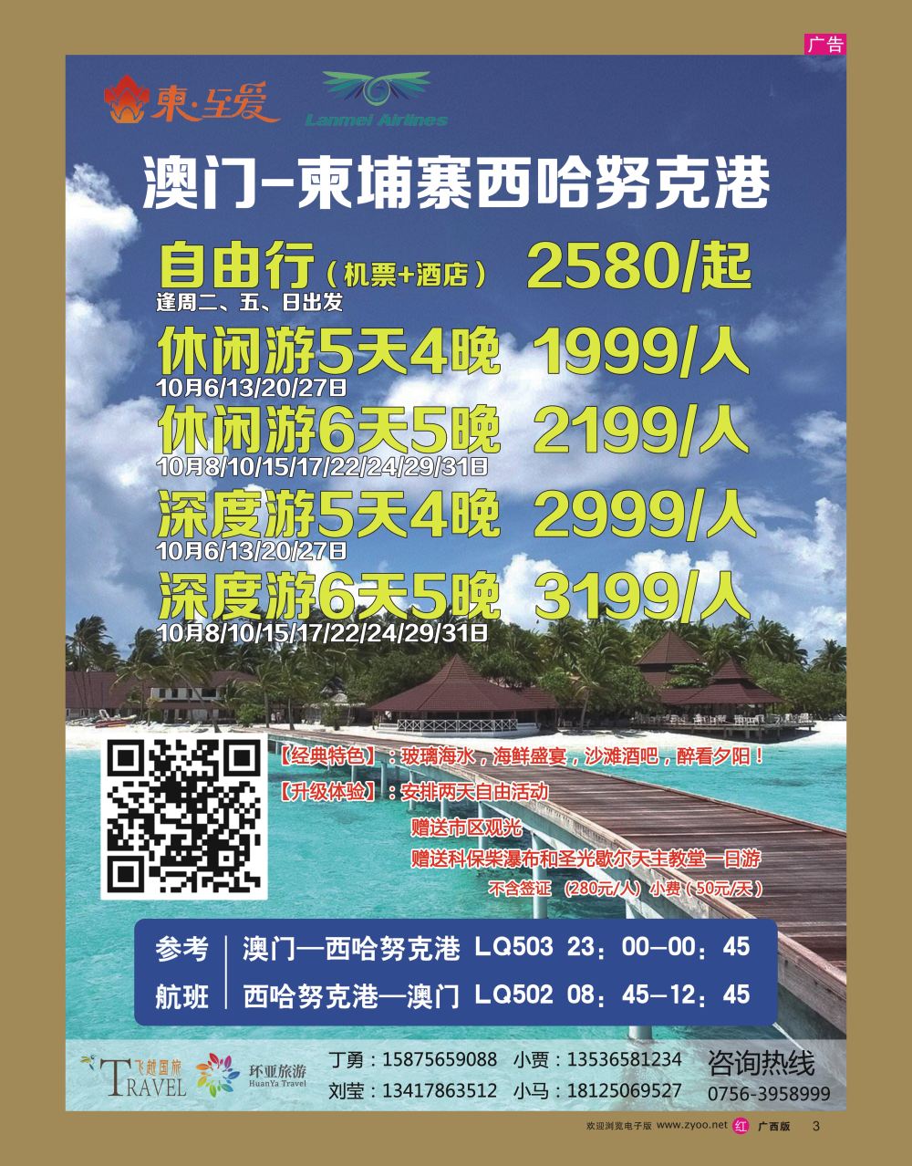 rr03飞越国旅-柬埔寨西哈努克港（包机）