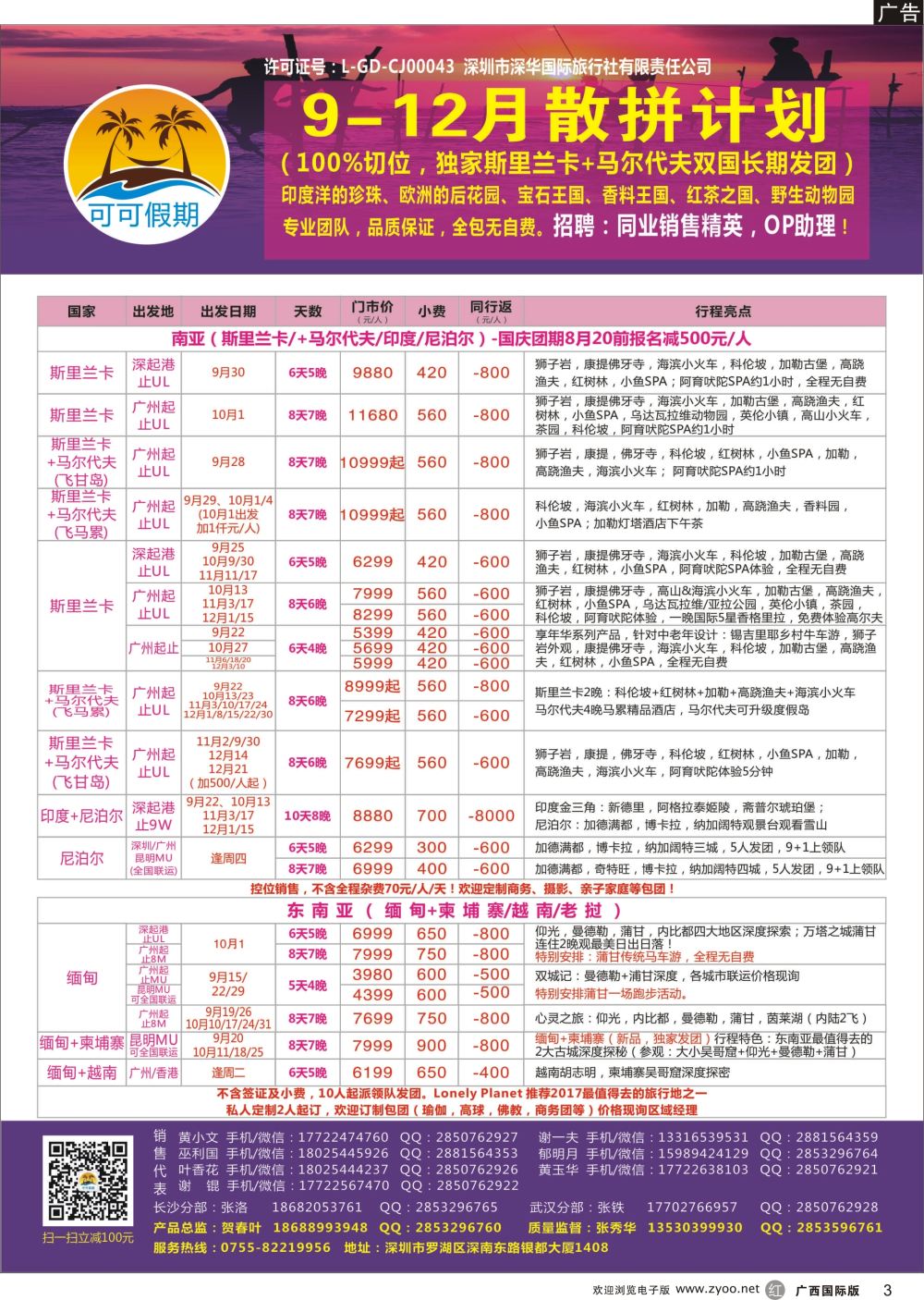 r03【可可假期】马尔代夫,斯里兰卡,印度,尼泊尔,缅甸及南亚多国连线10-12月计划