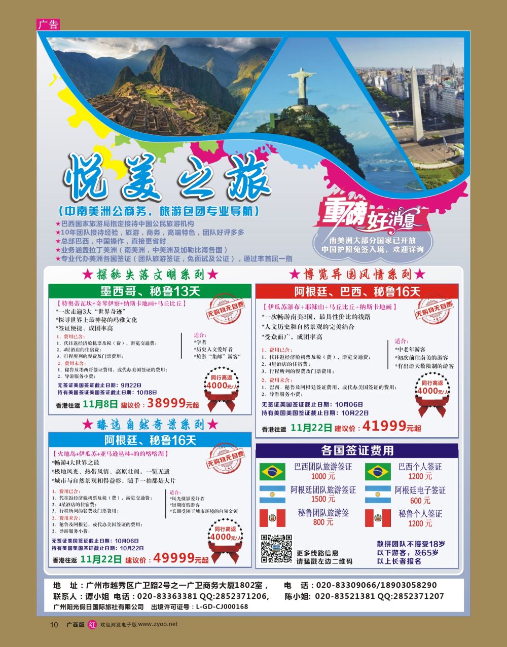 rr10悦美之旅-------中南美洲同业计划