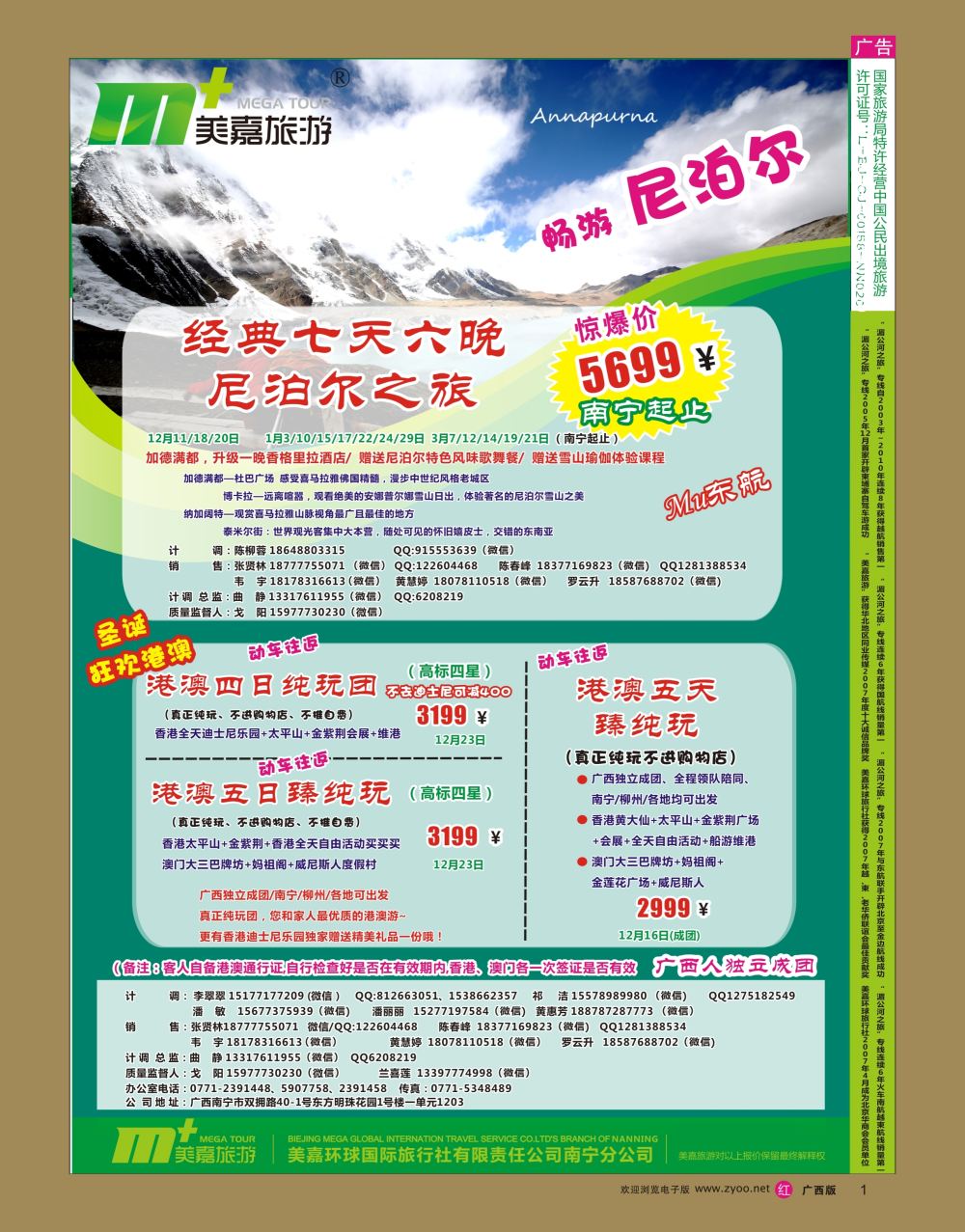 rr01美嘉旅游— 尼泊尔+港澳计划