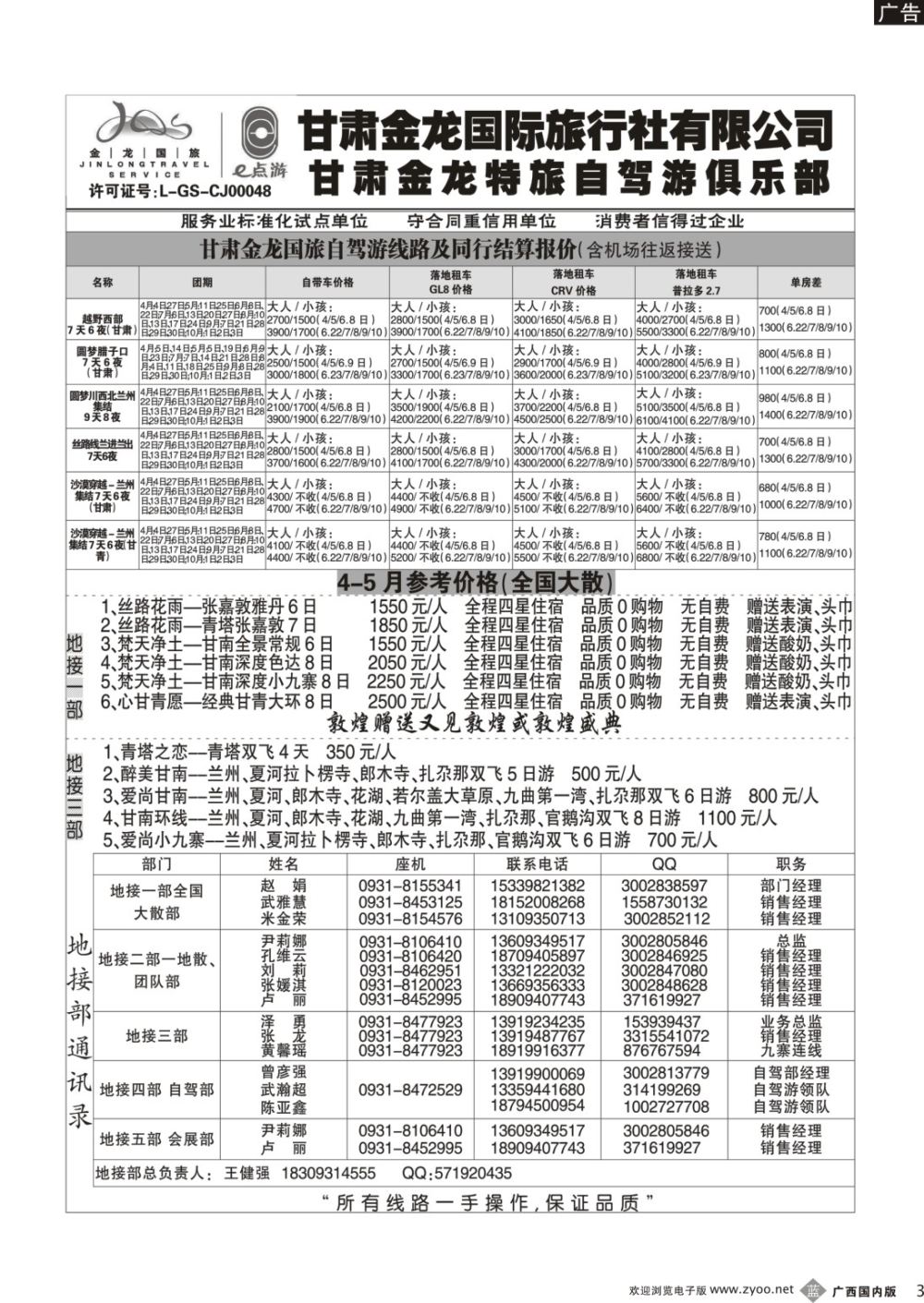 b003 甘肃金龙国际旅行社有限公司 （甘青宁版）