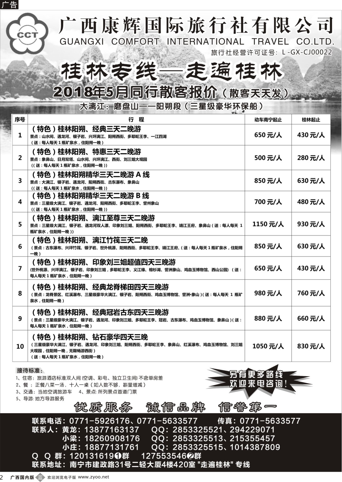 b002 广西康辉—桂林专线｛03633｝