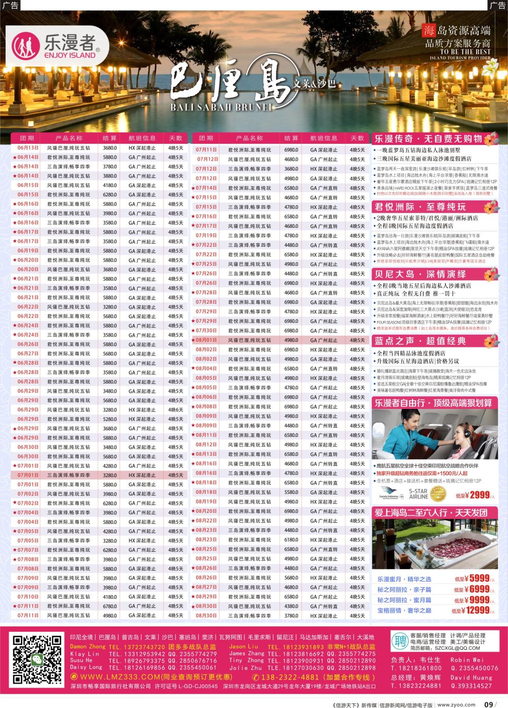 r009 乐漫者【巴厘岛-文莱-沙巴-普吉岛】广深港直