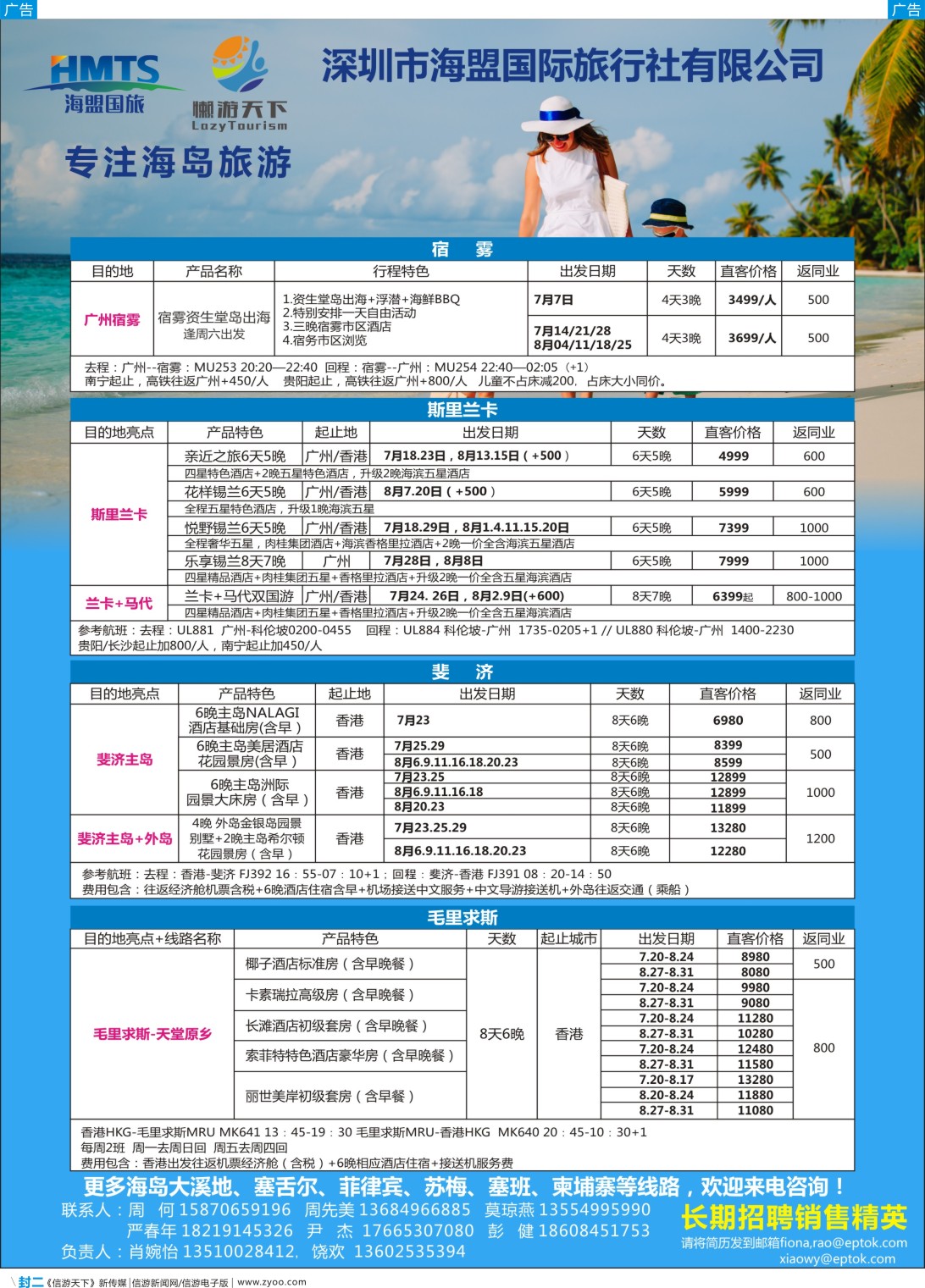 彩b封二 深圳海盟国旅-懒游天下兰卡、毛球、斐济、塞舌尔、菲律宾、苏梅、塞班、柬埔寨-湖南+广西
