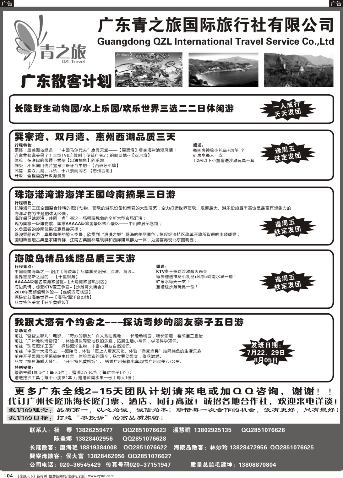 b004 广东青之旅国际旅行社--广州长隆、珠海长隆、海陵岛开平专线(江西版，贵州版，广西版，浙江版， 山西版)