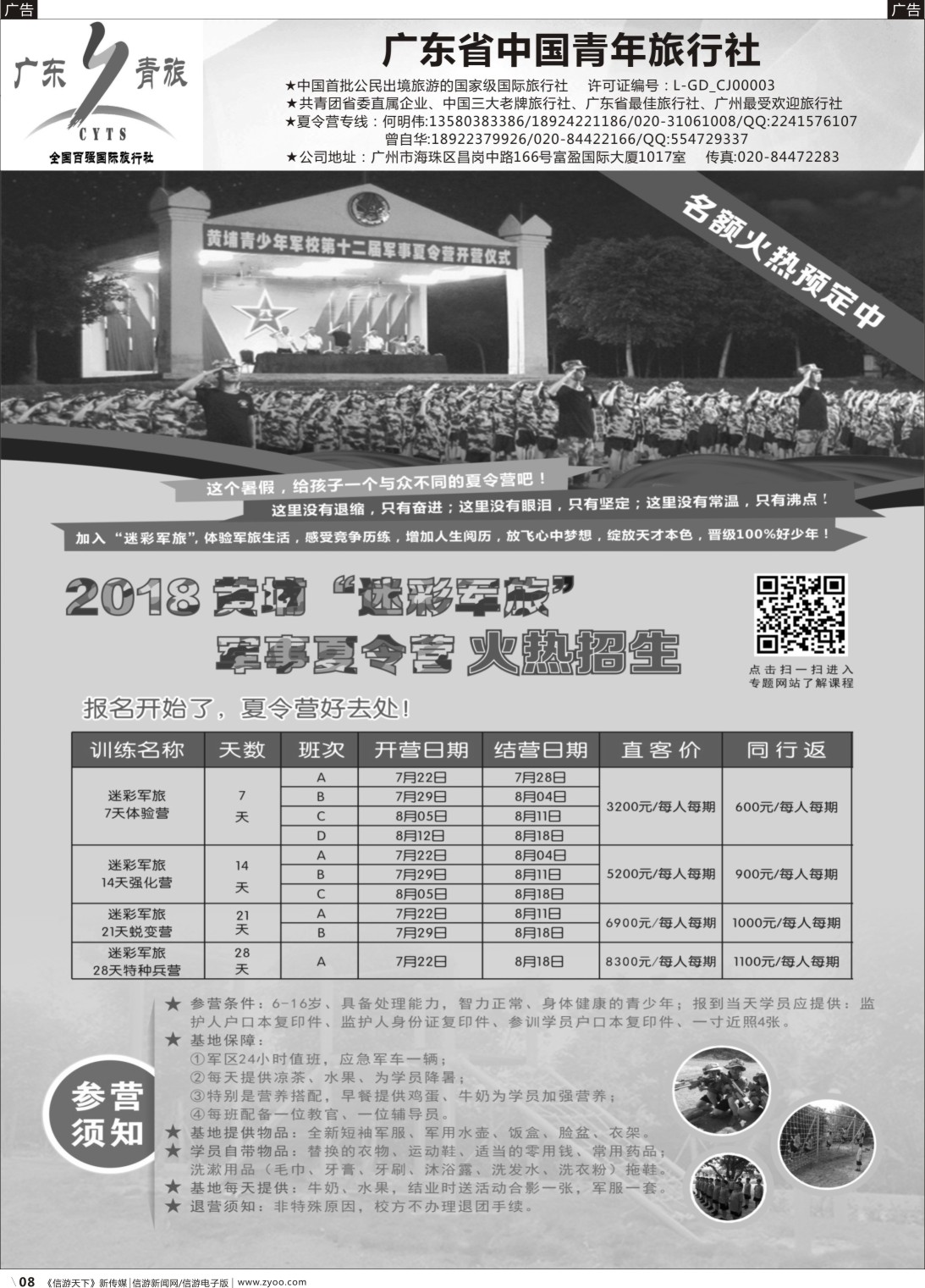b008 广东青旅黄埔夏令营