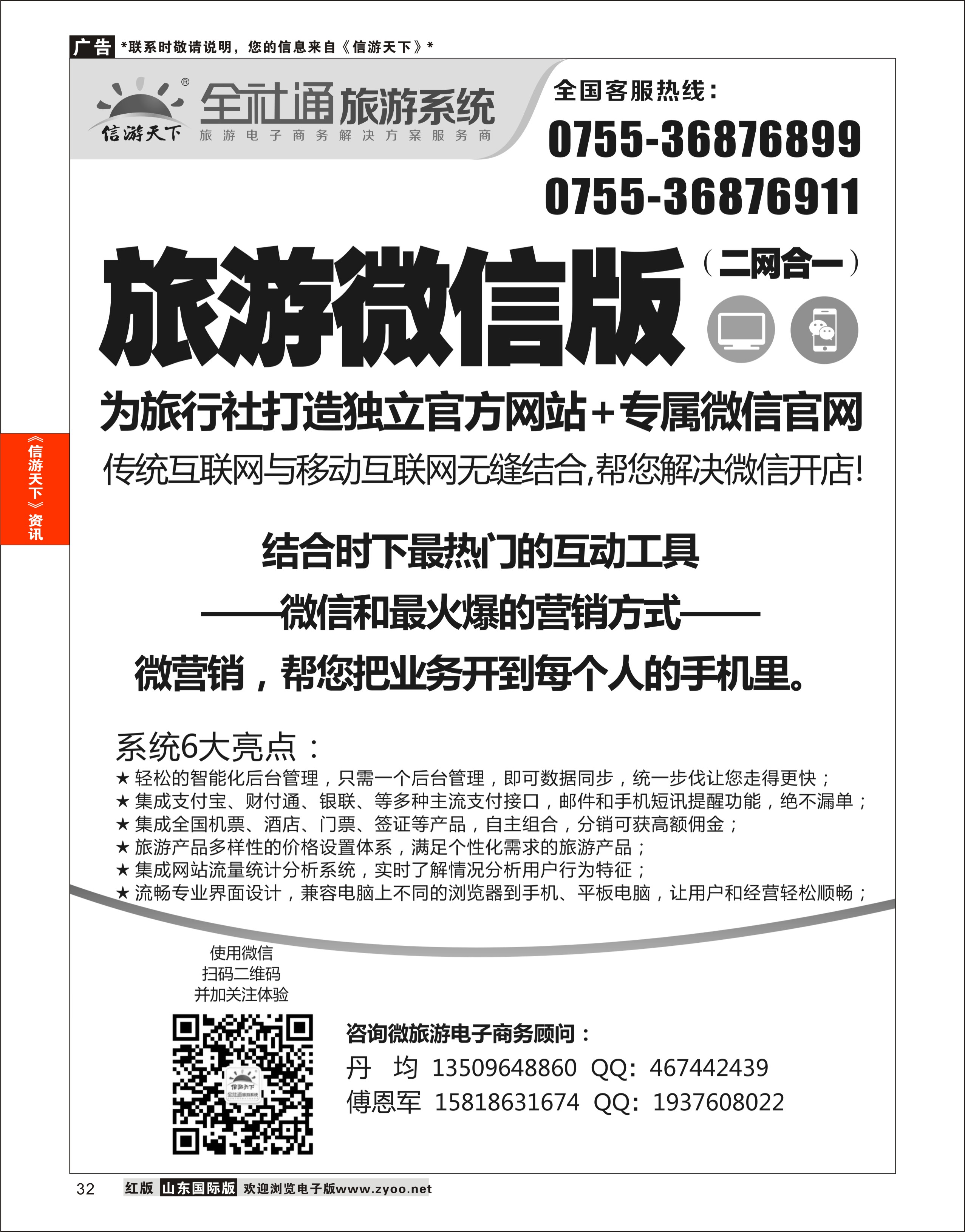 32 全社通-全国首发四网合一的旅游系统  信游专版