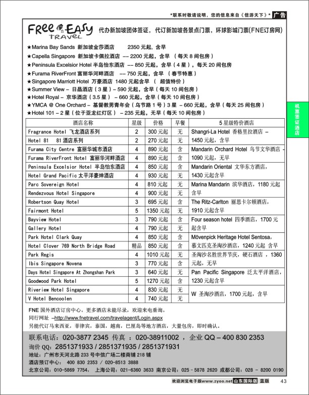 43 FNE--Travel新加坡特价酒店 酒店订房专版