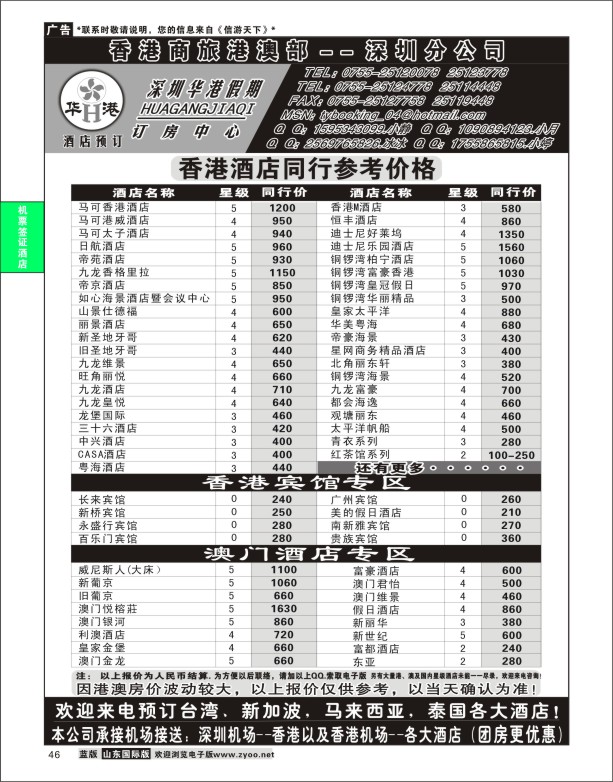 46 深圳华港假期--港澳酒店预订 酒店订房专版