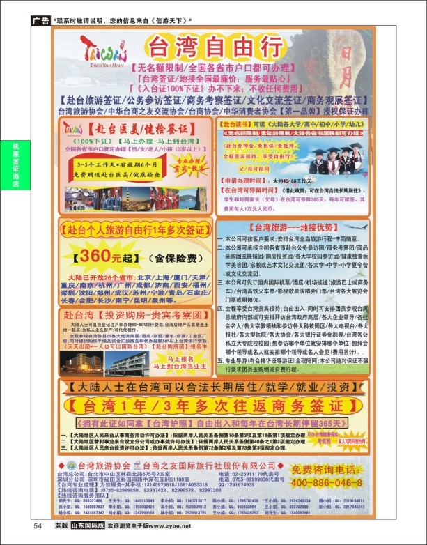 54 专业赴台就学／旅游／文化交流／商务签证服务处 签证专版