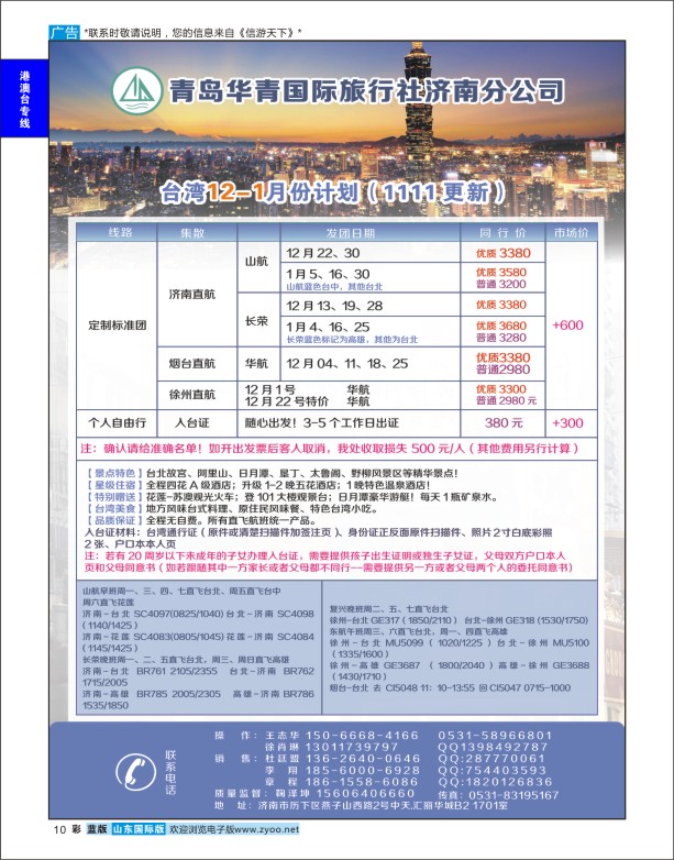 10 济南众信国旅-台湾篇 港澳台专版