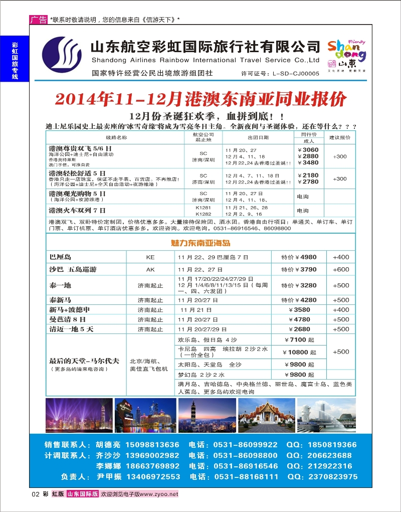 2 山东航空彩虹国旅—港澳东南亚 港澳专版