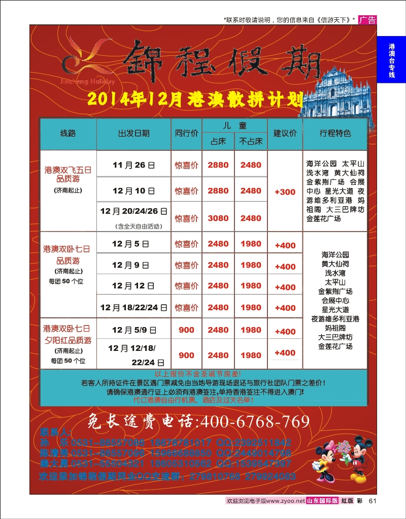 61 山东国旅锦程假期 港澳台专版