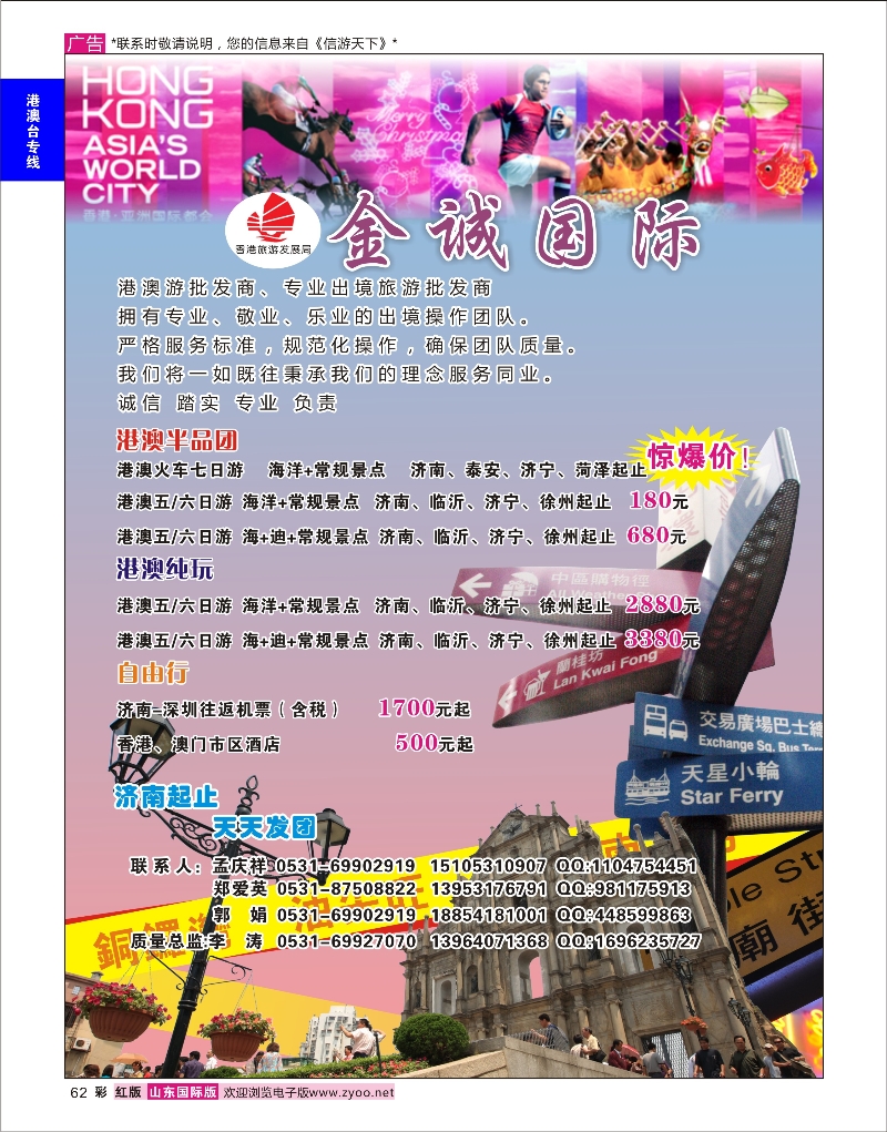 62 金诚国际-港澳游批发商、专业出境旅游批发商 港澳台专版