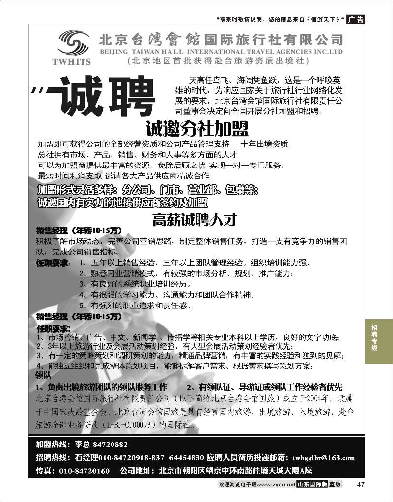 47 北京台湾会馆国际旅行社·诚聘 招聘专版