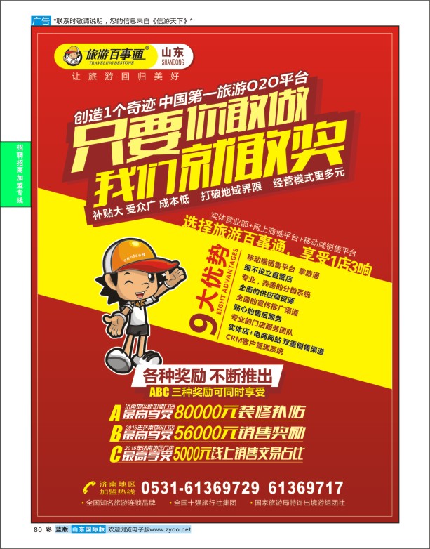 蓝版彩80 旅游百事通—招商加盟  加盟专版