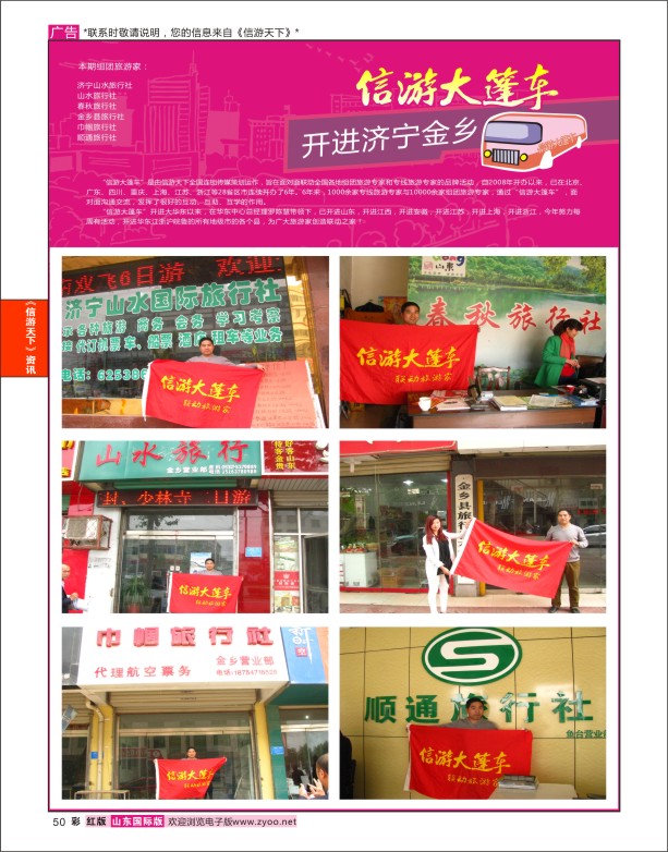 50 山东《信游天下》大篷车走进 金乡 信游专版