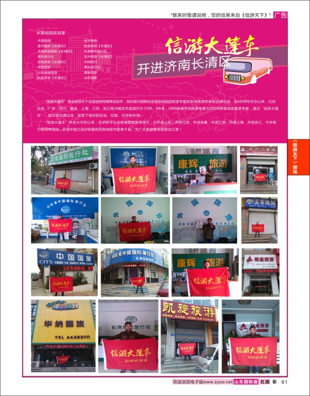 61 山东《信游天下》大篷车走进 长清 信游专版