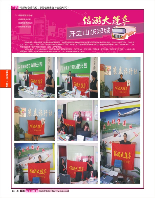 62 山东《信游天下》大篷车走进 郯城 信游专版