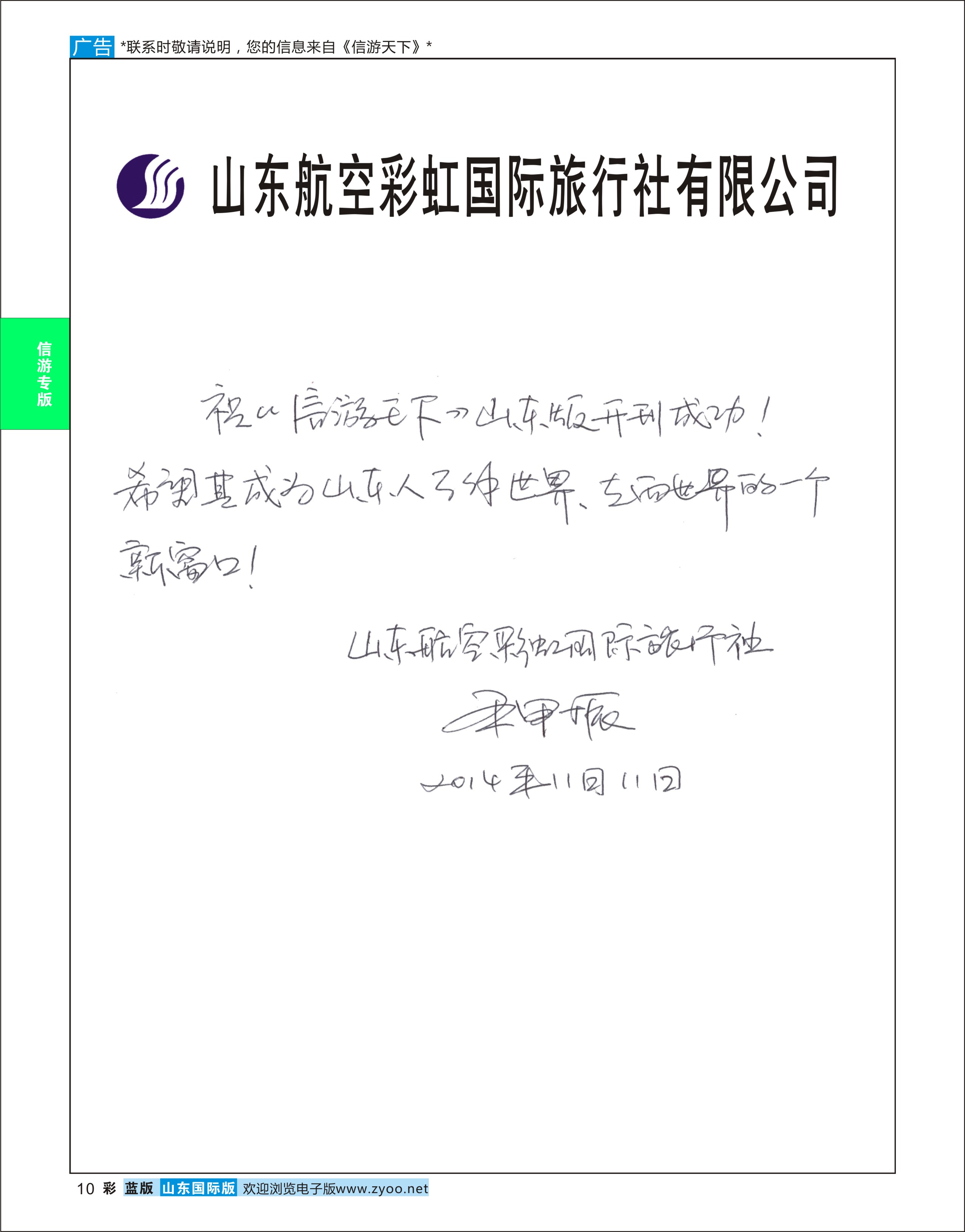 蓝版彩10 山东航空彩虹国际旅行社-贺《信游天下》越办越好  信游专版