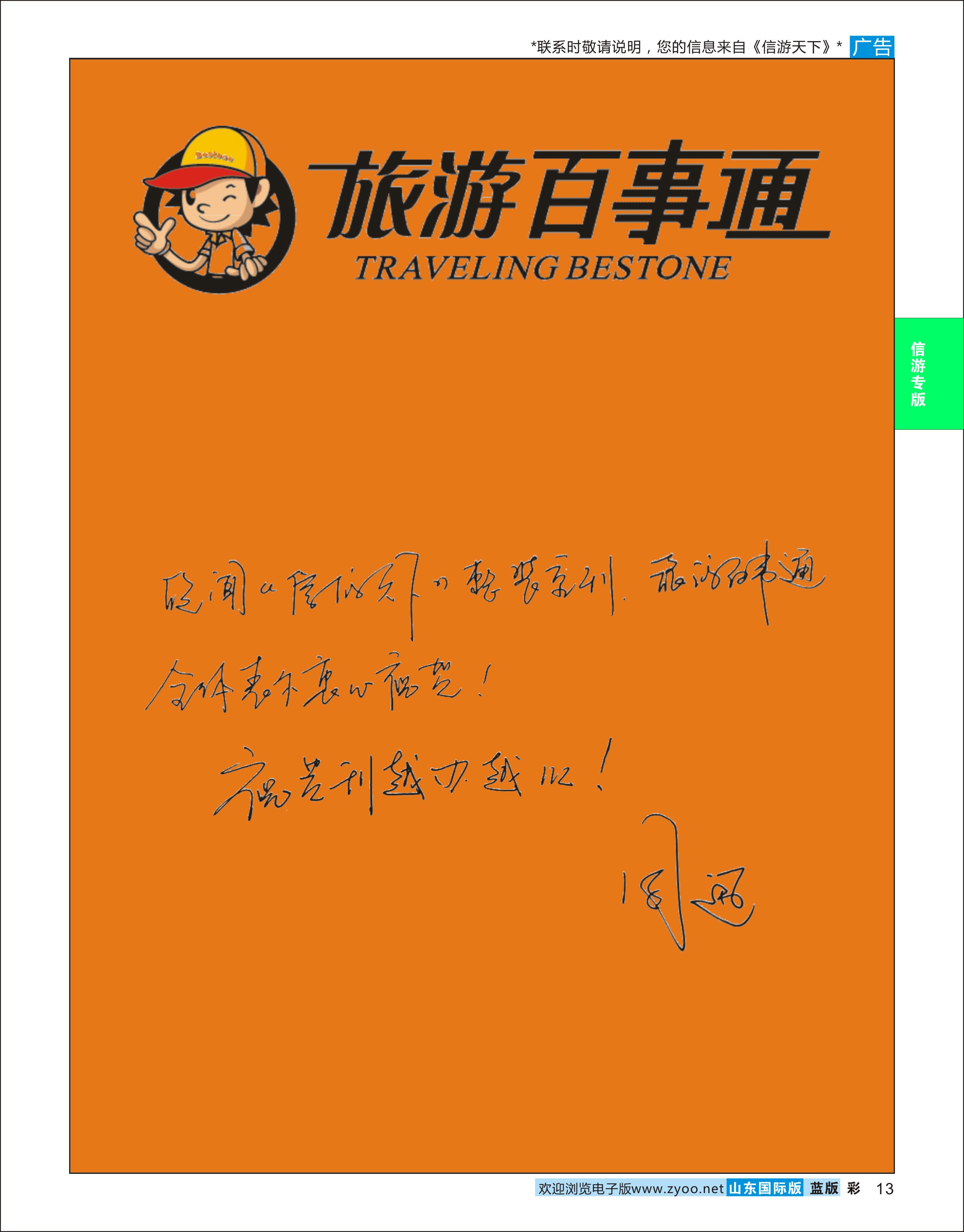 蓝版彩13 旅游百事通-贺《信游天下》越办越好  信游专版