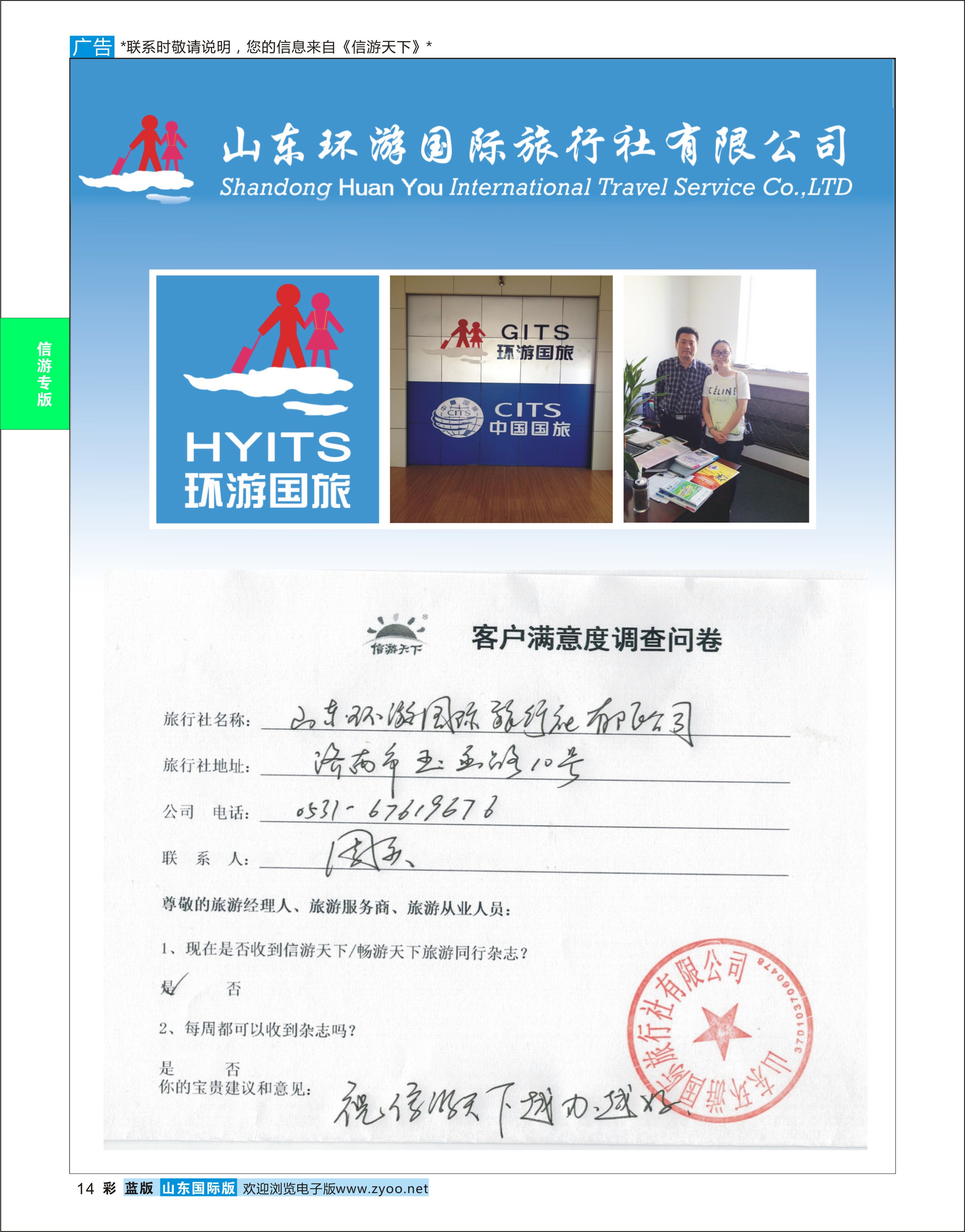 蓝版彩14 山东环游国际旅行社-祝《信游天下》越办越好  信游专版