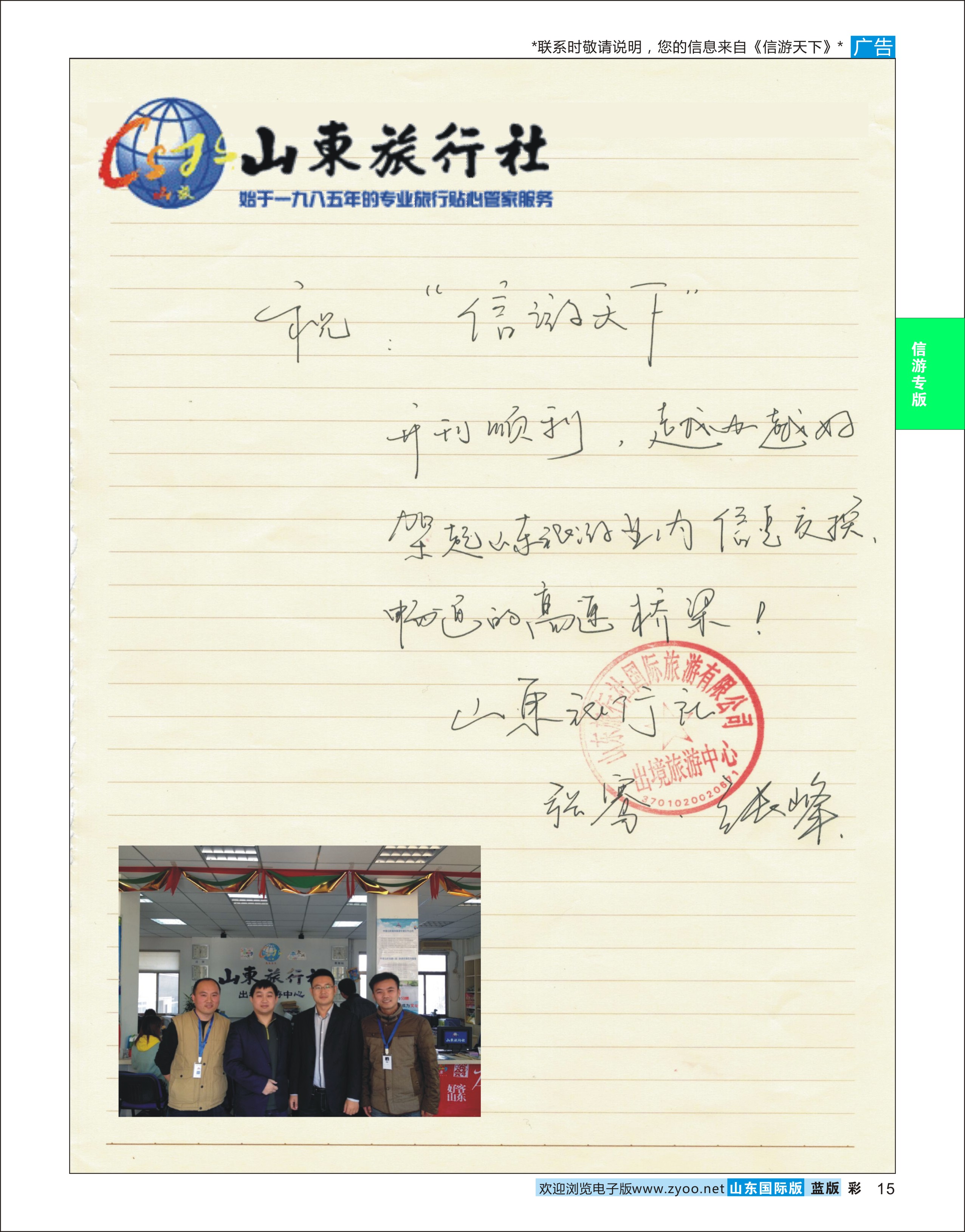 蓝版彩15 山东旅行社-祝《信游天下》开刊顺利  信游专版