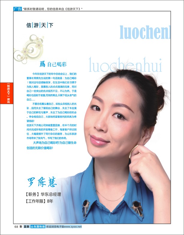 蓝版彩68 畅游天下济南公司-罗陈慧  信游专版