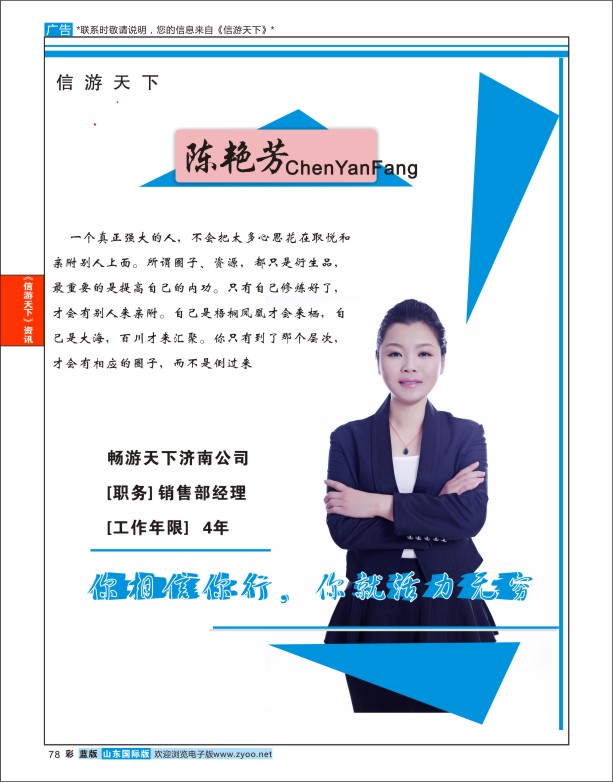 蓝版彩78 畅游天下济南公司-陈艳芳  信游专版