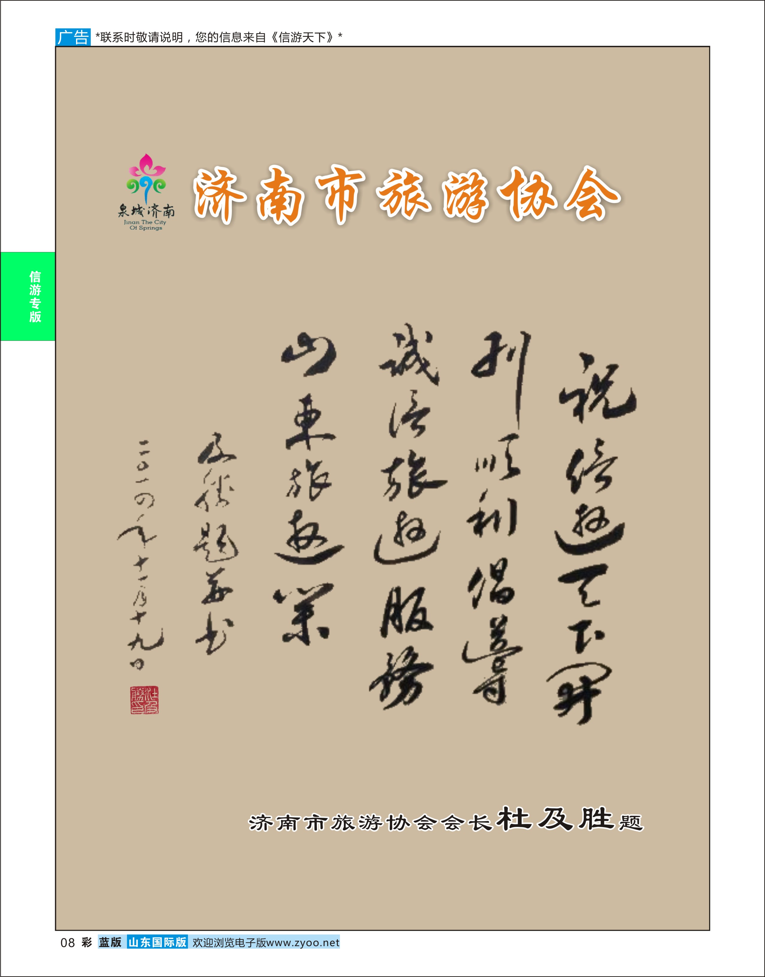 蓝版彩8 济南市旅游协会会长题字《信游天下》开刊顺利  信游专版