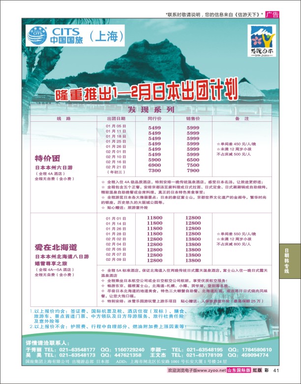41 中国国旅（上海）日本部1-2月份散拼计划 日韩朝专版