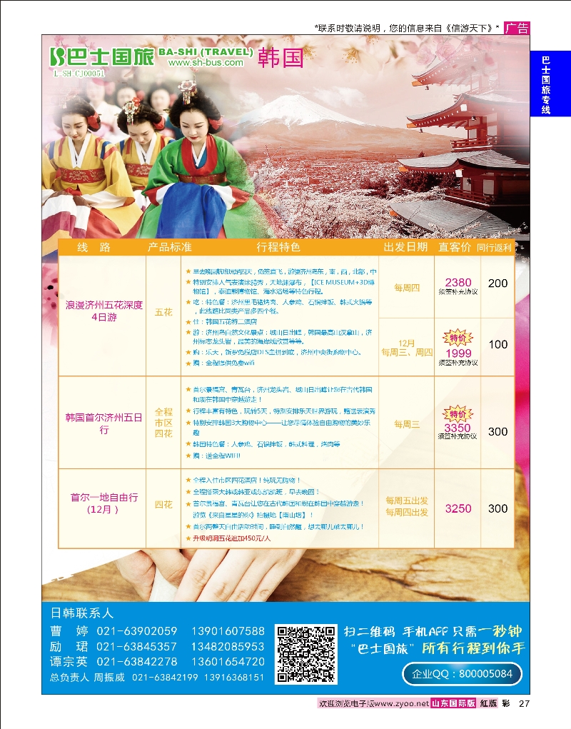 27 上海巴士国旅-韩国专线 巴士国旅专版