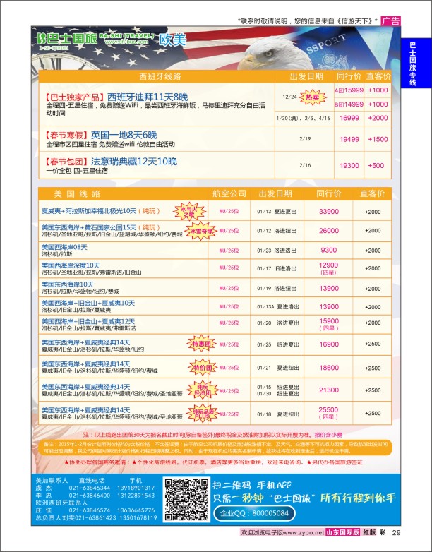 29 上海巴士国旅-美国专线 巴士国旅专版
